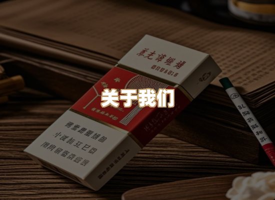关于朗雅香烟网